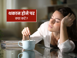 थकान होने पर क्या करें: शारीरिक और मानसिक थकान होने पर तुरंत एनर्जी के लिए करें ये 7 काम