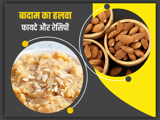 बादाम का हलवा खाने से सेहत को मिलते हैं कई फायदे, जानें आसान और स्वादिष्ट रेसिपी