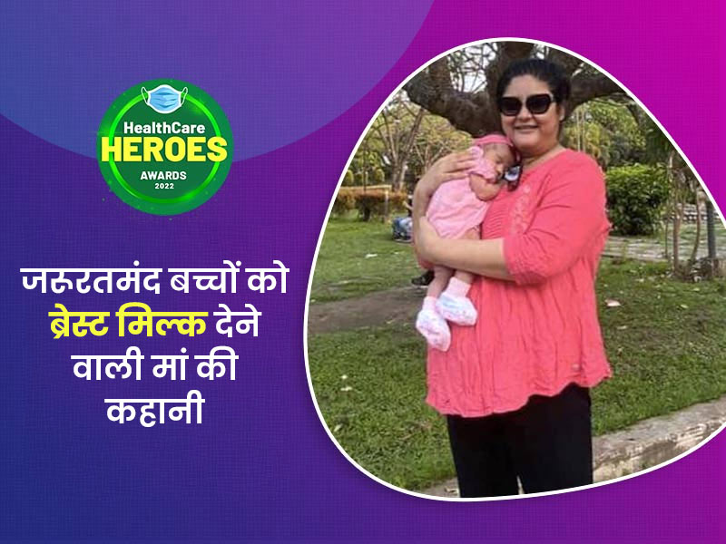 Healthcare Heroes Awards 2022: जरूरतमंद शिशुओं को ब्रेस्ट मिल्क पिलाने की पहल करने वाली रोनिता की कहानी