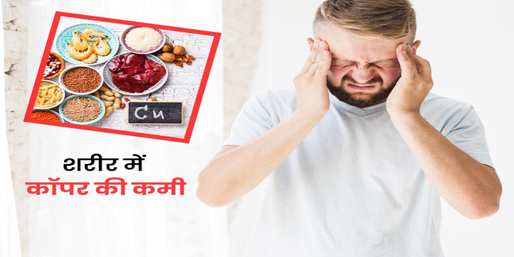Copper Deficiency Symptoms Prevention Treatment In Hindi शरीर में