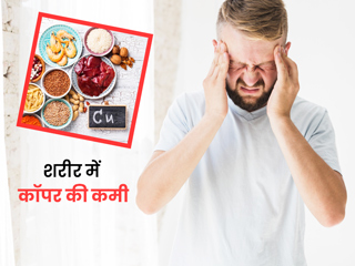 शरीर में कॉपर की कमी होने पर दिखते हैं ये 7 संकेत, जानें इसे पूरा करने के लिए क्या करें