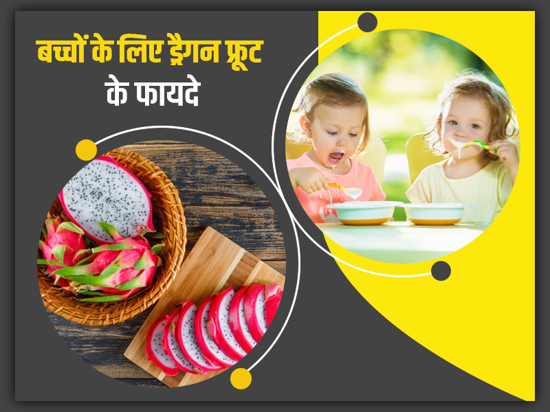 छोटे बच्चों के लिए इन 5 तरीकों से फायदेमंद है ड्रैगन फ्रूट, जानें कैसे खिलाएं उन्हें