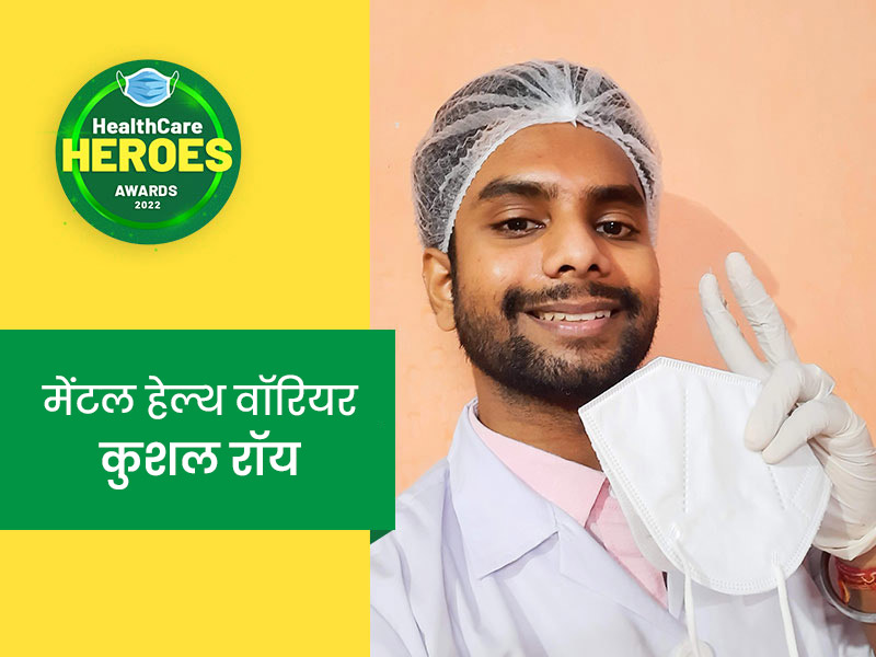 Healthcare Heroes Awards 2022: फीलिंग फॉरवर्ड के जरिए कुशल रॉय ने दिया 200 से ज्यादा लोगों को मेंटल सपोर्ट