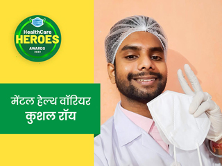 Healthcare Heroes Awards 2022: फीलिंग फॉरवर्ड के जरिए कुशल रॉय ने दिया 200 से ज्यादा लोगों को मेंटल सपोर्ट