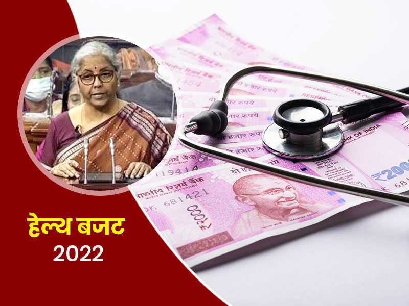 Budget 2022: बेहतर मानसिक स्वास्थ्य को लेकर सरकार का बड़ा ऐलान, जानें बजट में हेल्थ सेक्टर को क्या मिला?