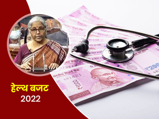 Budget 2022: बेहतर मानसिक स्वास्थ्य को लेकर सरकार का बड़ा ऐलान, जानें बजट में हेल्थ सेक्टर को क्या मिला?