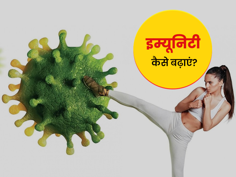 इम्यूनिटी कैसे बढ़ाएं: इन 8 टिप्स को फॉलो करके आसानी से बढ़ाई जा सकती है इम्यूनिटी, जानें इनके बारे में