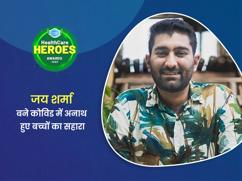 Healthcare Heroes Awards 2022 : महामारी में अनाथ हुए 100 बच्चों को गोद लेने वाले जय शर्मा की कहानी