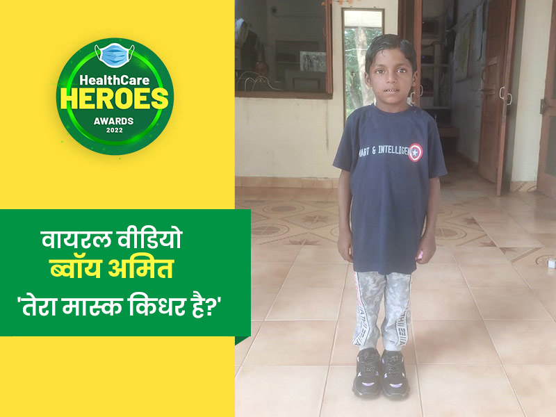 Healthcare Heroes Awards 2022:अमित डंडा लेकर लोगों से मास्क पहनने की कर रहा था अपील, वीडियो हुआ था वायरल
