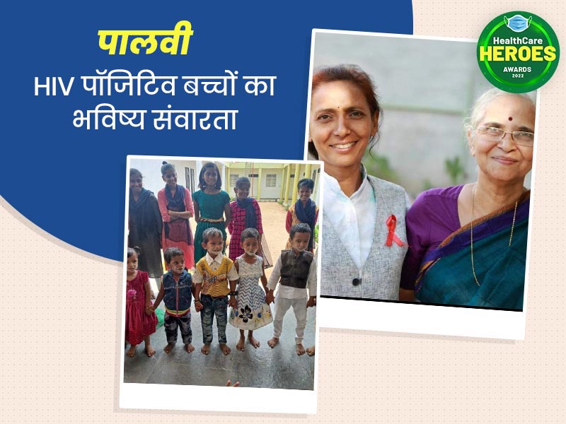 Healthcare Heroes Awards 2022: मंगला ताई के 'पालवी' ने ली HIV पॉजिटिव बच्चों की कोविड से सुरक्षा की जिम्मेदारी