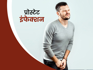 पुरुषों में प्रोस्टेट इंफेक्शन होने पर नजर आ सकते हैं ये 5 लक्षण, डॉक्टर से जानें सही इलाज 