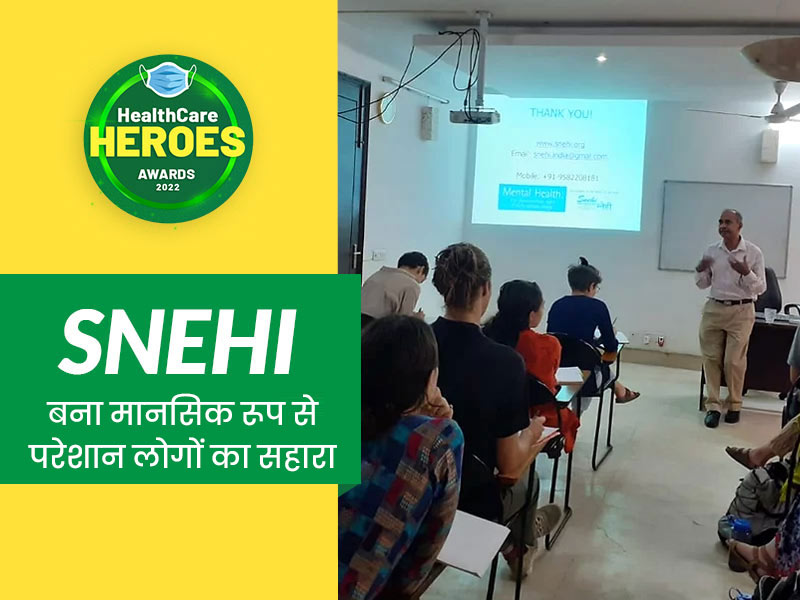 Healthcare Heroes Award 2022: 'स्नेही' ने कोविड महामारी के दौरान पॉजिटिव मेंटल हेल्थ केयर से बचाई कई जिंदगियां