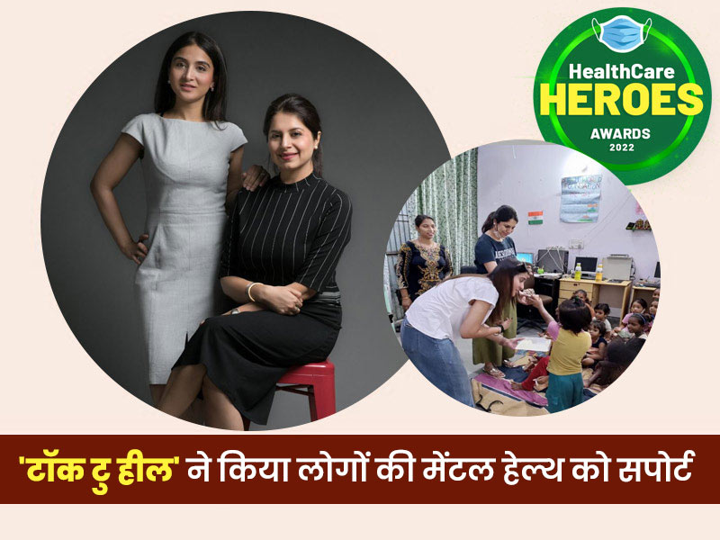 Healthcare Heroes Awards 2022: टॉक-टु-हील ने कोविड के दौरान लोगों को मानसिक स्ट्रेस से उबारने में काफी मदद की