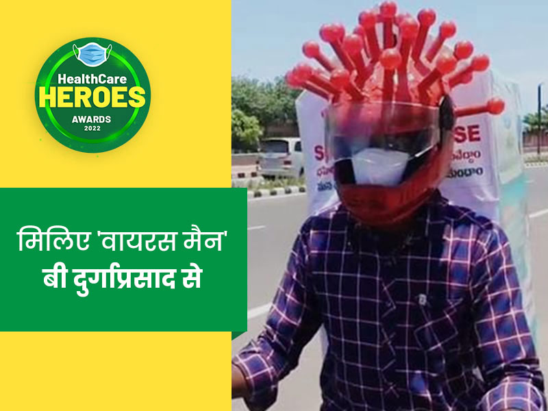 Healthcare Heroes Awards 2022: विजाग के 'वायरस मैन' जिन्होंने लोगों को जागरूक करने का निकाला अनोखा तरीका