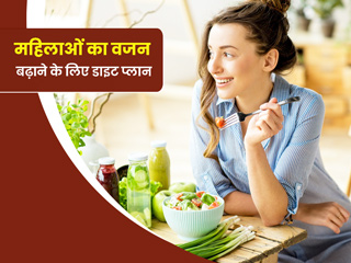 महिलाएं वजन बढ़ाने के लिए क्या खाएं और क्या नहीं? जानें पूरा डाइट प्लान
