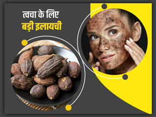 डेड सेल्स हटाने में मददगार है बड़ी इलायची, जानें चेहरे के लिए इसे इस्तेमाल करने के 5 तरीके