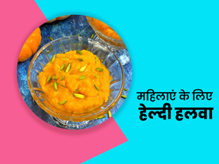 महिलाओं के लिए फायदेमंद हैं ये 5 तरह के हलवा, दूर होंगी कई शारीरिक समस्याएं