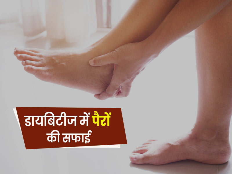 डायबिटीज के मरीजों के लिए रोजाना पैरों की सफाई क्यों जरूरी है? जानें सफाई से जुड़ी 5 बातें
