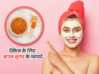 ब्राउन शुगर दूर करता है स्किन की ये 5 समस्याएं, एक्सपर्ट से जानें इस्तेमाल के तरीके