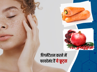 Skin Pigmentation: स्किन पिगमेंटेशन दूर करते हैं ये 5 फल, जानें इस्तेमाल करने के तरीके