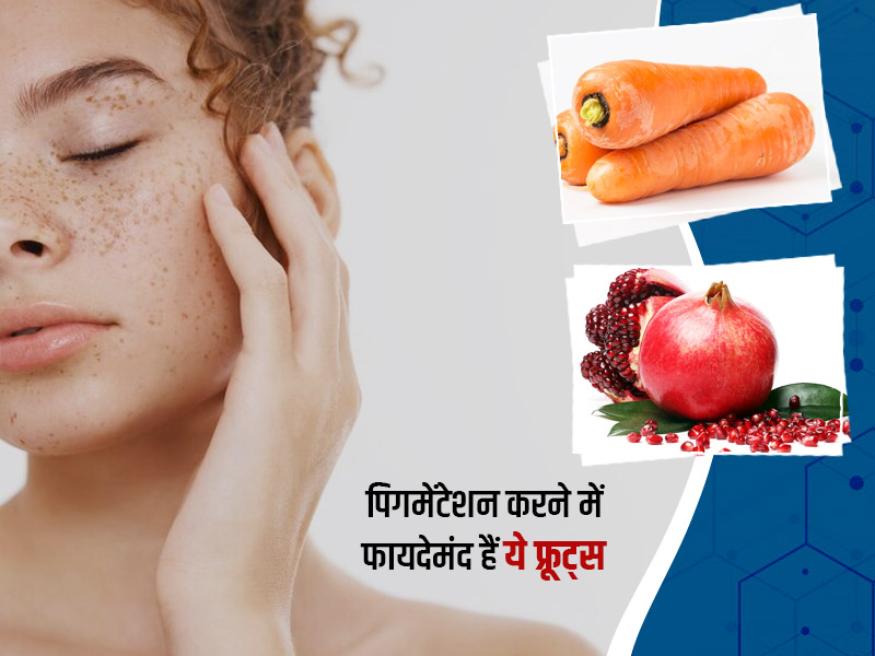Skin Pigmentation: स्किन पिगमेंटेशन दूर करते हैं ये 5 फल, जानें इस्तेमाल करने के तरीके