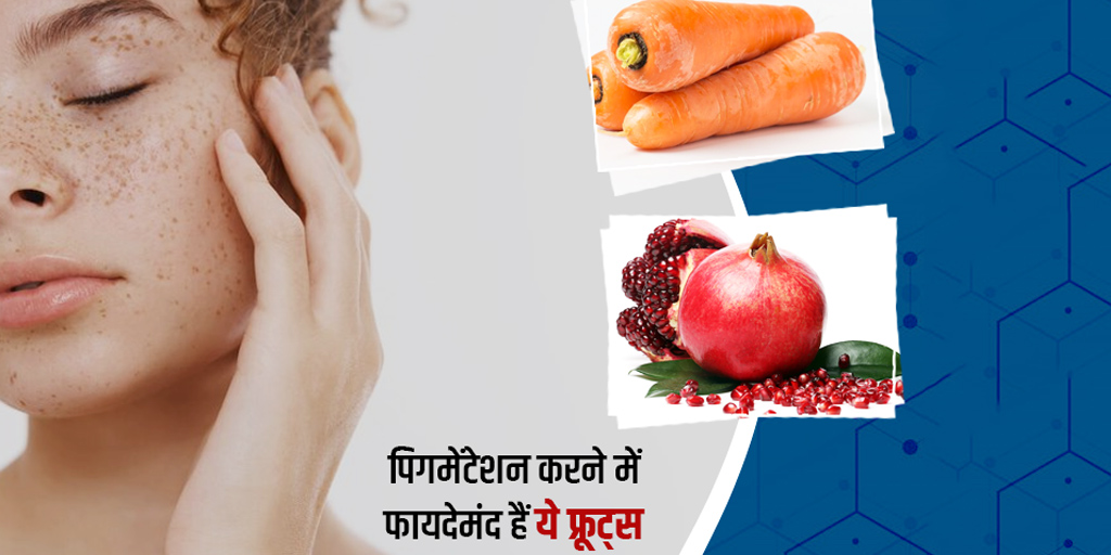 Best Fruits for Skin Pigmentation in Hindi Skin Pigmentation स्किन