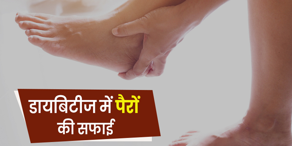 Foot cleaning tips for diabetic patients in hindi डायबिटीज के मरीजों