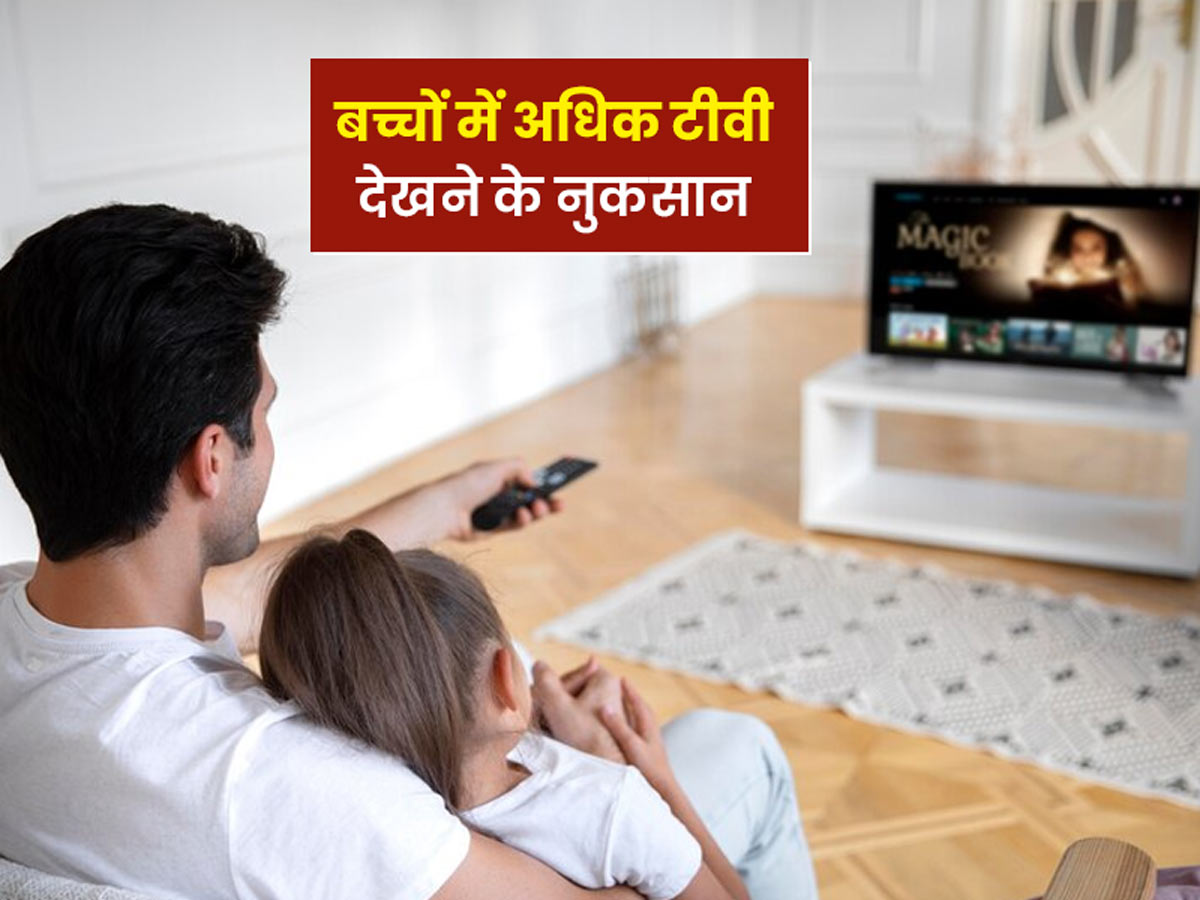 Harmful Effects of Excessive Tv Watching for Children in Hindi | ज्यादा  टीवी देखने से बच्चों की सेहत पर इन 5 तरीके से पड़ता है असर, जानें इस आदत को  छुड़ाने के उपाय