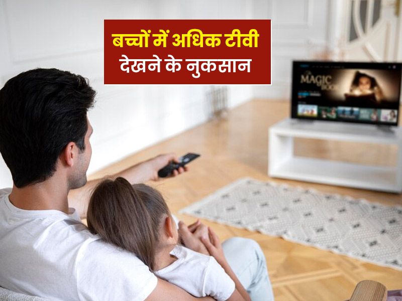 ज्यादा टीवी देखने से बच्चों की सेहत पर इन 5 तरीके से पड़ता है असर, जानें इस आदत को छुड़ाने के उपाय