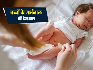 इंफेक्शन से बचाव के लिए जन्म के बाद ऐसे रखें शिशु के गर्भनाल की देखभाल