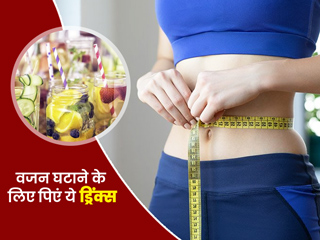 वजन घटाने के लिए रोज सुबह खाली पेट पिएं ये 4 ड्रिंक्स, धीरे-धीरे कम होने लगेगा मोटापा और थुलथुलापन