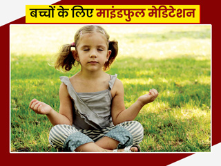 बच्चों में एकाग्रता बढ़ाता है ऊँ का उच्चारण, जानें ऐसे ही 5 माइंडफुल मेडिटेशन जो हैं बच्चों के लिए फायदेमंद