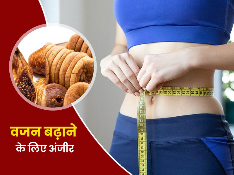 वजन बढ़ाने में फायदेमंद है अंजीर, इन 6 तरीकों से करें सेवन