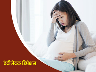 ड‍िलीवरी से पहले मह‍िलाओं को हो सकता है एंटीनेटल (प्रसव पूर्व) डिप्रेशन, जानें बचाव के उपाय