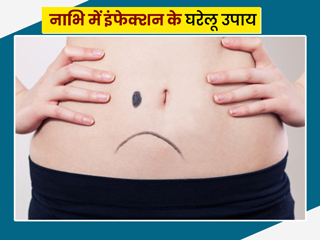 नाभि में इंफेक्शन के घरेलू उपाय: घर में मौजूद इन 5 चीजों से पाएं नाभि के संक्रमण से छुटकारा, जानें तरीका