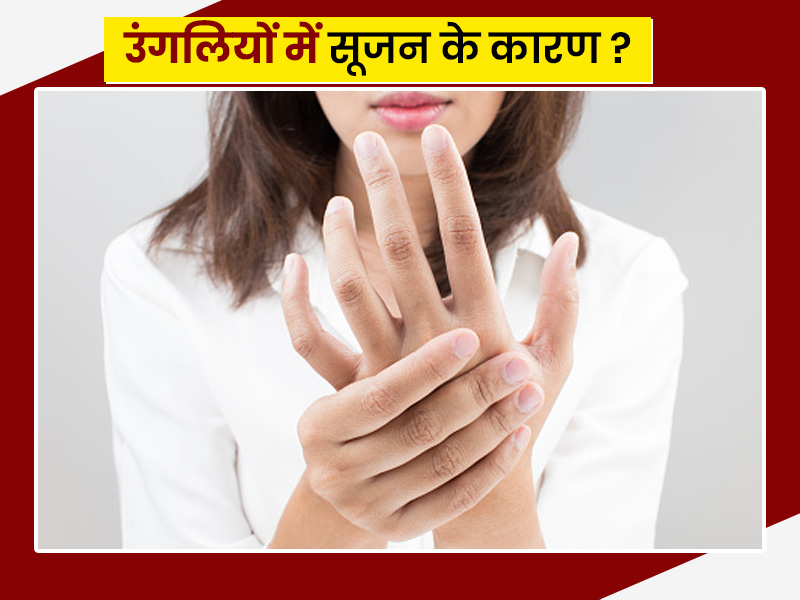 इन 5 बीमारियों की वजह से हो सकती है आपकी उंगलियों में सूजन, लंबे समय तक न करें नजरअंदाज