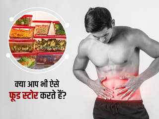 फूड स्टोर करते समय अक्सर ये 5 गलतियां करते हैं लोग, लंबे समय में सेहत पर पड़ता है बुरा असर