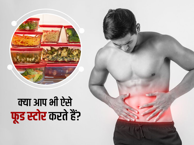 फूड स्टोर करते समय अक्सर ये 5 गलतियां करते हैं लोग, लंबे समय में सेहत पर पड़ता है बुरा असर