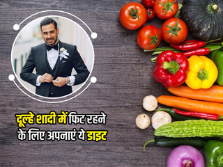 दूल्हा बनने वाले हैं तो शादी में स्मार्ट और आकर्षक दिखने के लिए अपनाएं ये डाइट और ग्रूमिंग टिप्स