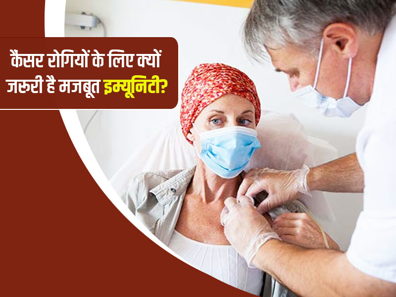 कैंसर से लड़ने के लिए क्यों जरूरी है मजबूत इम्यून सिस्टम, जानें कैसे बढ़ाएं प्रतिरोधक क्षमता