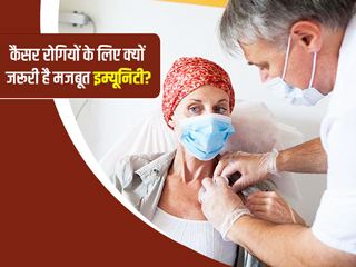कैंसर से लड़ने के लिए क्यों जरूरी है मजबूत इम्यून सिस्टम, जानें कैसे बढ़ाएं प्रतिरोधक क्षमता