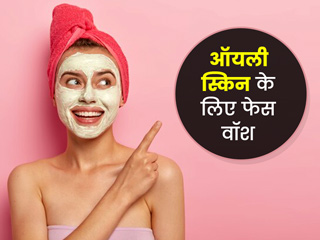 ऑयली स्किन के लिए इन 5 तरीकों से बनाएं होम मेड फेस वॉश, नहीं होगी मुंहासों की समस्या