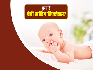 क्या है बेबी सकिंग रिफ्लेक्स (चूसने की आदत)? डॉक्टर से जानें शिशु में ये कब और क्यों होता है 