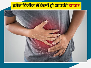 क्रोन डिजीज में डाइट से जुड़ी कमियां बढ़ा सकती है सूजन और दर्द, एक्सपर्ट से जानें क्या खाएं और क्या ना खाएं