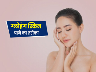 हफ्ते भर में ग्लोइंग स्किन पाने के लिए अपनाएं ये 7 टिप्स
