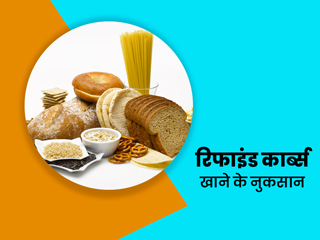 किन चीजों में होता है रिफाइंड कार्ब्स? जानें सेहत के लिए इन्हें खाने के 7 नुकसान