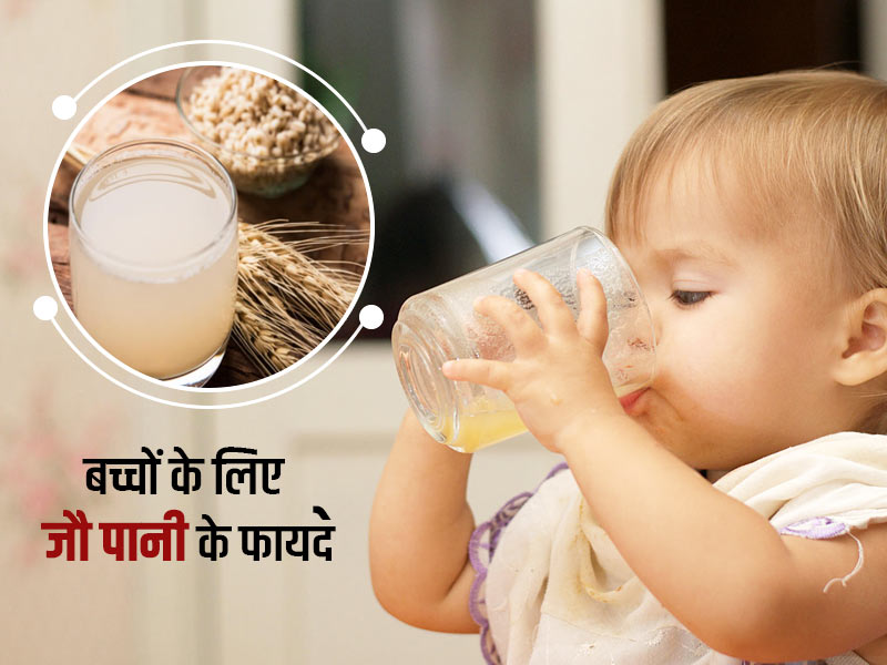 छोटे बच्चों को जौ का पानी पिलाने से मिलते है कई फायदे, जानें इसकी आसान रेसिपी