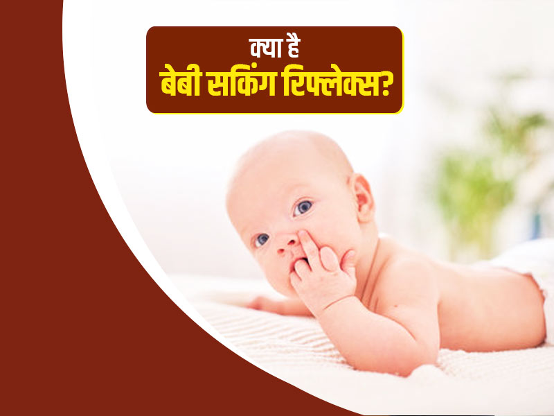 क्या है बेबी सकिंग रिफ्लेक्स (चूसने की आदत)? डॉक्टर से जानें शिशु में ये कब और क्यों होता है 