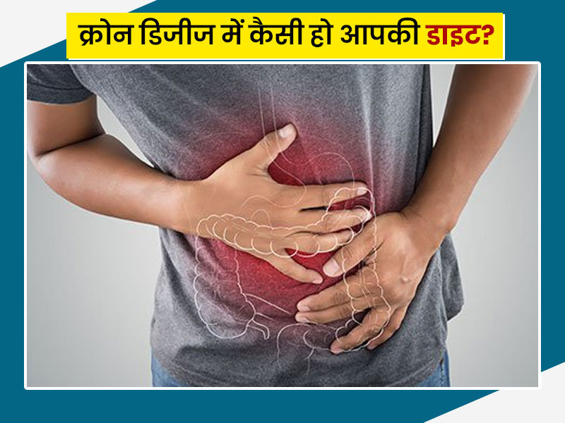 क्रोन डिजीज में डाइट से जुड़ी कमियां बढ़ा सकती है सूजन और दर्द, एक्सपर्ट से जानें क्या खाएं और क्या ना खाएं