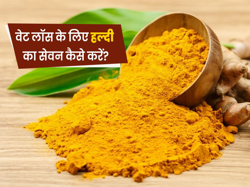 वजन घटाने में मददगार है हल्दी, जानें इसके सेवन के 4 तरीके